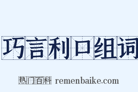 巧言利口组词是什么意思的图片
